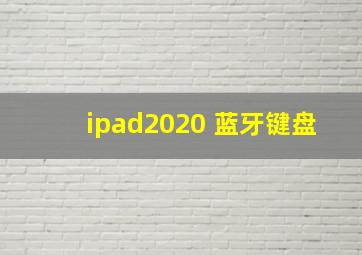 ipad2020 蓝牙键盘